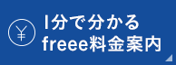 1分で分かるfreee料金案内