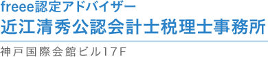 近江清秀公認会計士税理士事務所