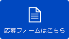 応募フォームはこちら