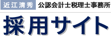 近江清秀公認会計士税理士事務所　採用サイト