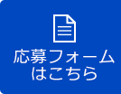 応募フォームはこちら