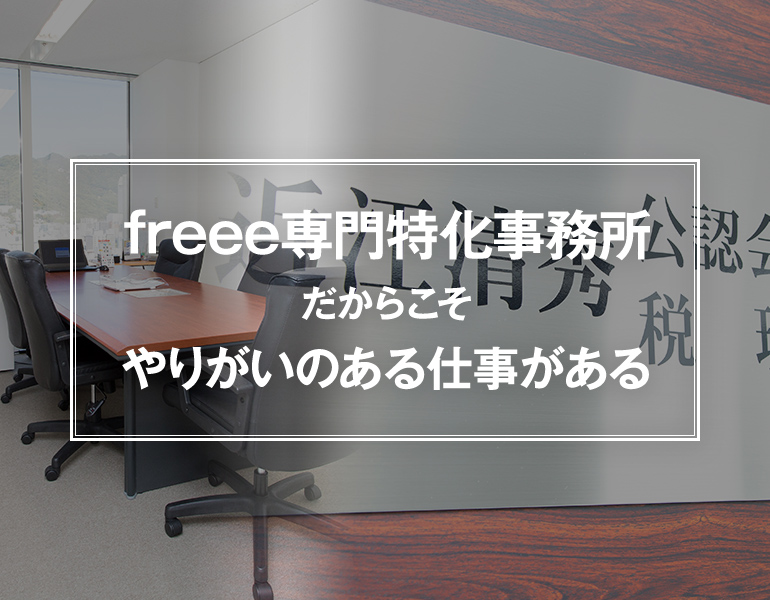 freee専門特化事務所だからこそやりがいのある仕事がある