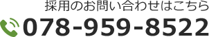 採用のお問い合わせはこちら　078-959-8522