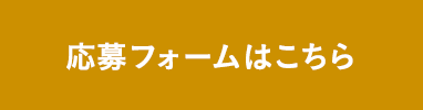 応募フォームはこちら