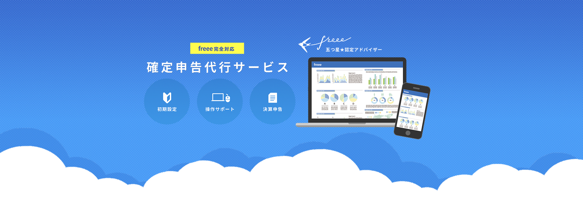 freee認定アドバイザー事務所が提供する、freeeの「即・100％活用」サポート