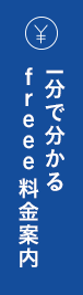 1分で分かるfreee料金案内