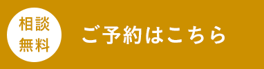 ご予約はこちら