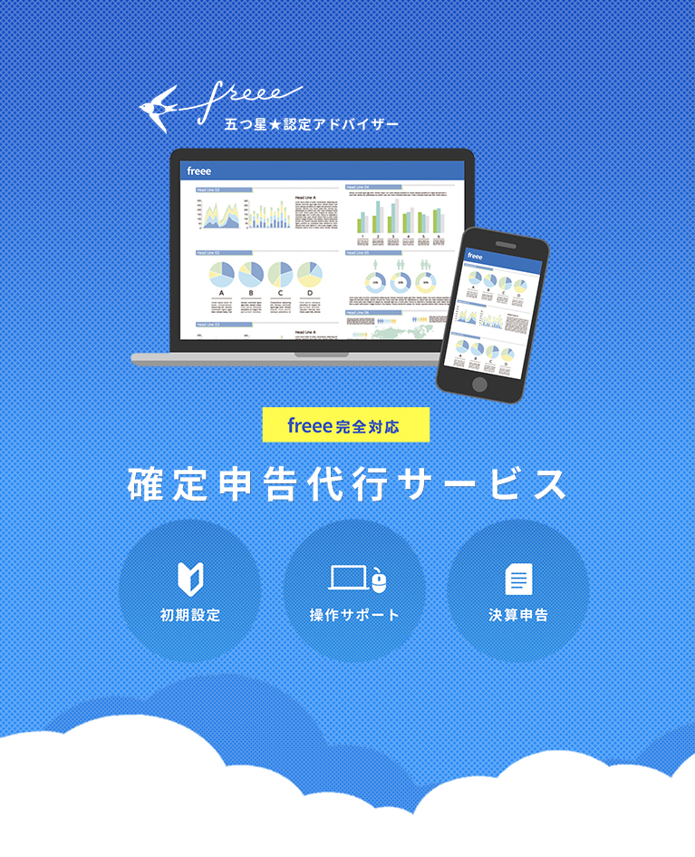 freee認定アドバイザー事務所が提供する、freeeの「即・100％活用」サポート