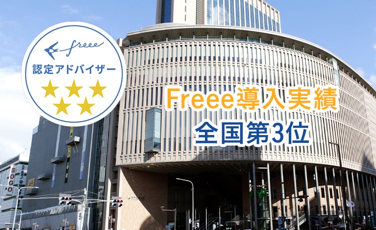 freee認定アドバイザー事務所が提供する、freeeの「即・100％活用」サポート