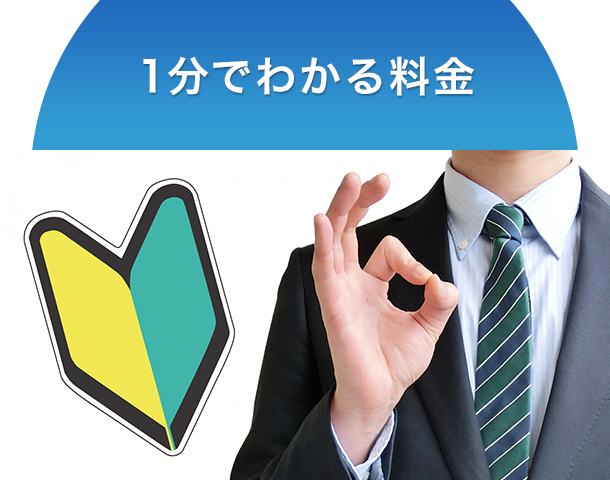 1分でわかる料金