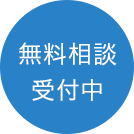 無料相談受付中