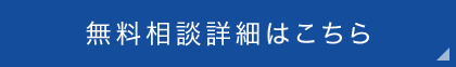 無料相談詳細はこちら