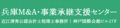 兵庫M＆A事業承継センター