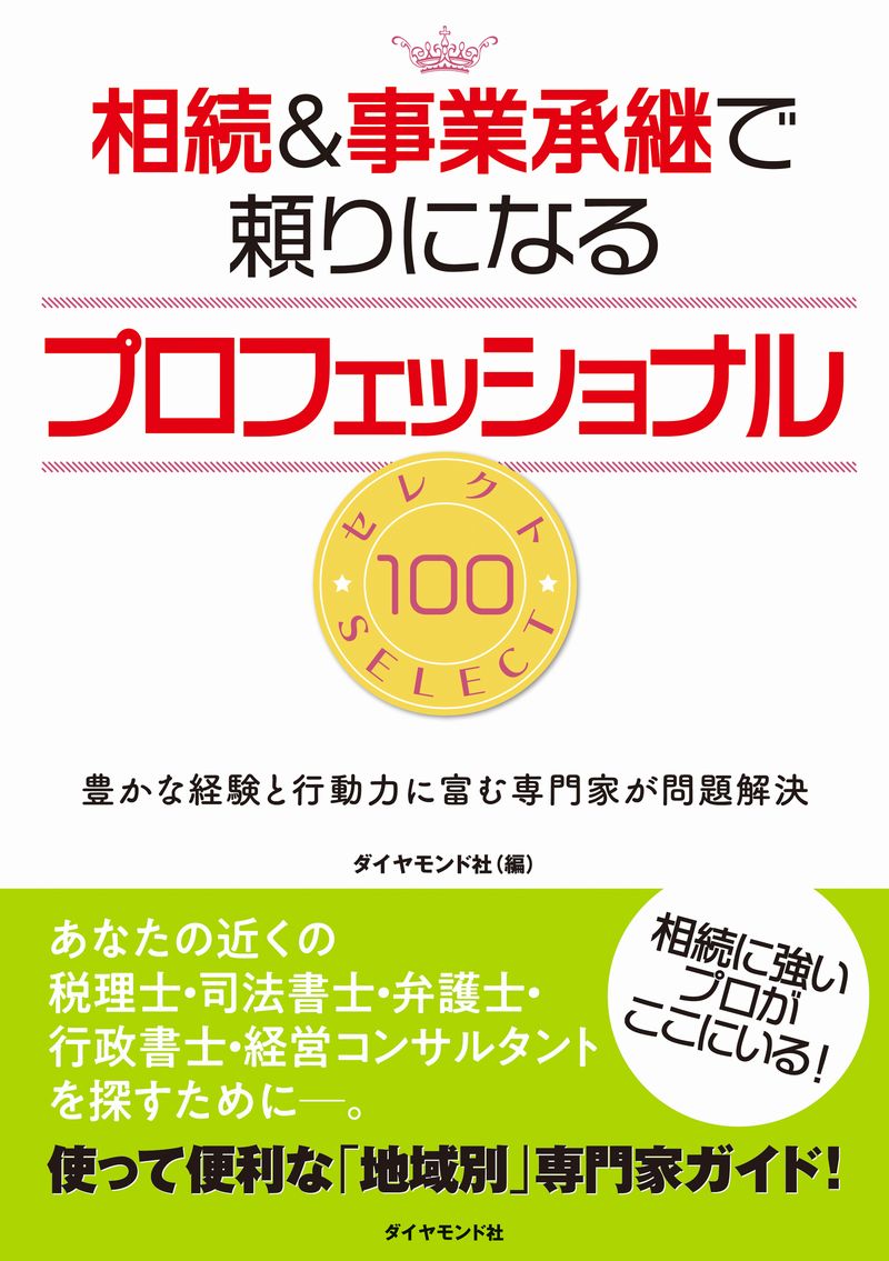 ダイヤモンド社相続&事業承継