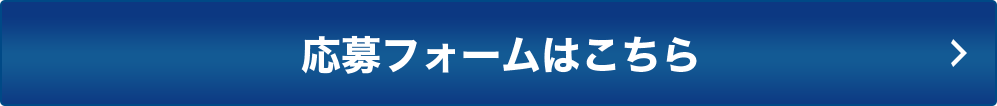 応募フォームはこちら