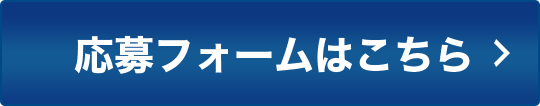 応募フォームはこちら