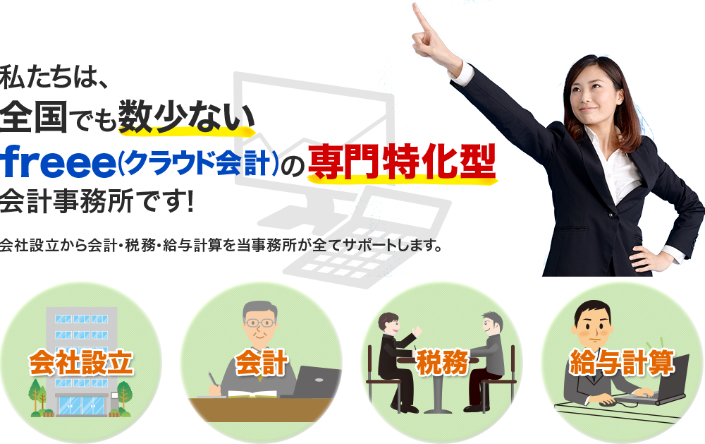 私たちは、全国でも数少ないfreee(クラウド会計)の専門特化型会計事務所です！