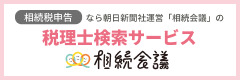 相続会議税理士検索